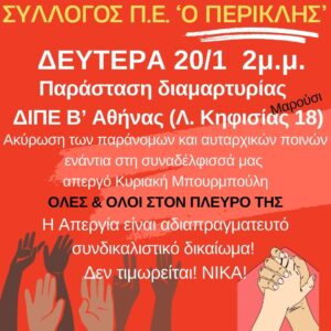 Όλες και όλοι στην Διεύθυνση Π.Ε. Β’ Αθήνας την Δευτέρα 20 Ιανουαρίου 2025  στις 2μ.μ.!